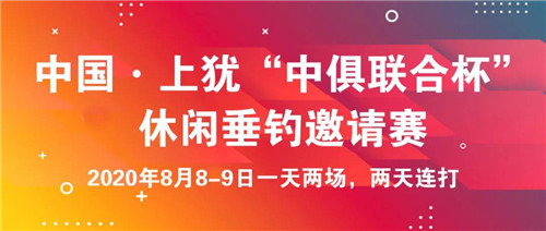 夜钓赛季正式启动！8月8-9日“中俱联合杯”首竿开赛！