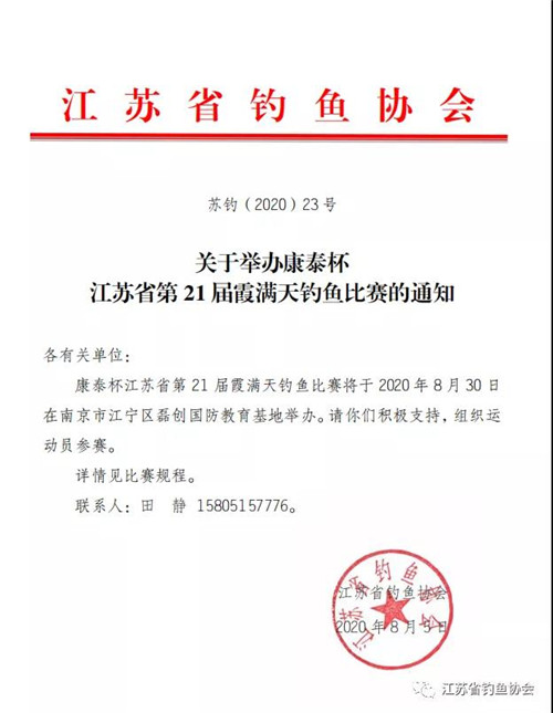 【赛事报名】8月30日：康泰杯江苏省第21届霞满天钓鱼比赛规程