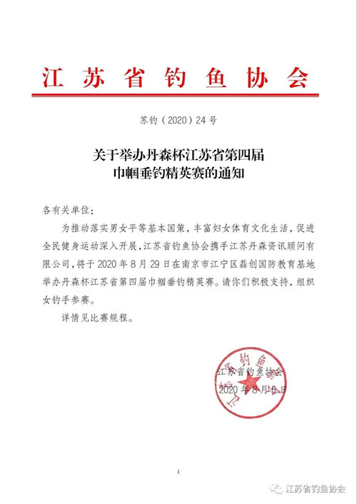 【赛事报名】8月29日：丹森杯江苏省第四届巾帼垂钓精英赛规程